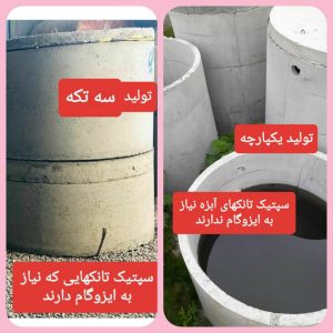 ساخت سپتیک تانک بتنی