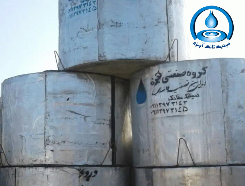 چربی گیر بتنی پیش ساخته گروه صنعتی آبزه
