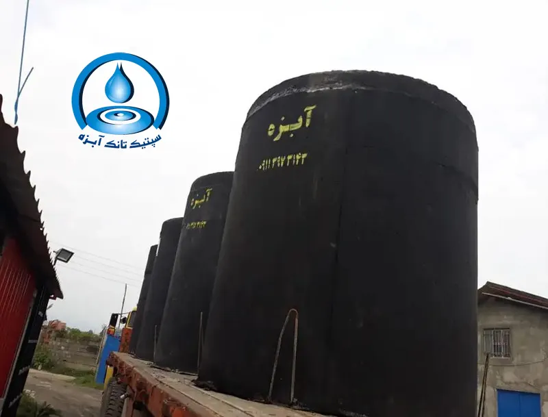 سپتیک تانک بتنی آبزه؛ ارزانترین سیستم تصفیه فاضلاب