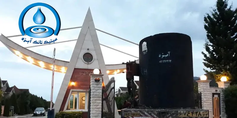 ارسال و تحویل سپتیک تانک بتنی آماده برند آبزه به محل پروژه و شهرک مسکونی